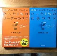 （2冊セット）99%の人がしていないたった1%の〜のサムネイル