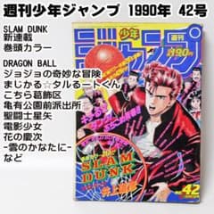 人*ん様 ✅当時物 週刊少年ジャンプ 1990年42号 SLAM DUNK新連載 人*ん様 ✓当時物 週刊少年ジャンプ 1990年42号 SLAM DUNK新連載