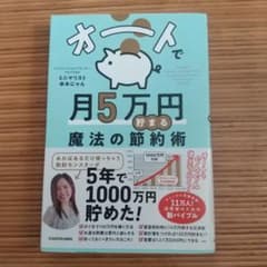 オートで月5万円貯まる魔法の節約術のサムネイル