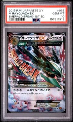 PSA10］MレックウザEX RR XY6 エメラルドブレイク 062/078 - メルカリ