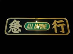 アルナ中 アンドン板 デコトラ ミラー 飾り板 トラック ダンプ | Shop