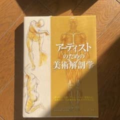 アーティストのための美術解剖学 : デッサン・漫画・アニメーション・彫刻など、…のサムネイル