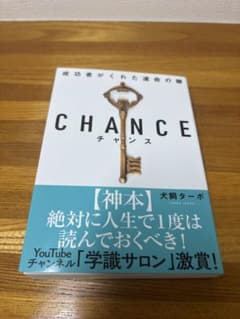 CHANCE 成功者がくれた運命の鍵 犬飼ターボのサムネイル