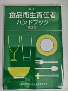 新品未使用　食品衛生責任者ハンドブックのサムネイル