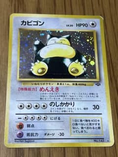カビゴン ☆ 第2弾拡張パック ポケモンジャングル うずまき、十字