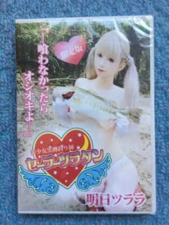 明日ツララDVD4 美少女黒鱒釣り師セーラーツラタン(初回限定版)特典チェキ付のサムネイル