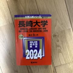 長崎大学 2024年入試対策のサムネイル