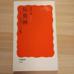 反貧困 すべり台社会からの脱出 湯浅誠 岩波新書のサムネイル