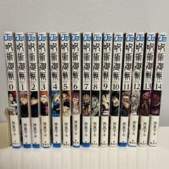 呪術廻戦 漫画　0巻-14巻セットのサムネイル