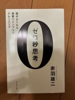 ゼロ秒思考 : 頭がよくなる世界一シンプルなトレーニングのサムネイル