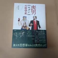 喪男の哲学史のサムネイル