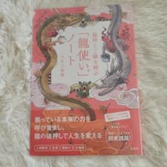 龍神とご縁を結ぶ「龍使い」ノートのサムネイル