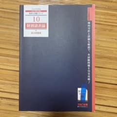 【書き込みなし】財務諸表論 過去問題集 2019年度版のサムネイル
