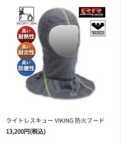 ライトレスキュー VIKING 防火フード - メルカリ