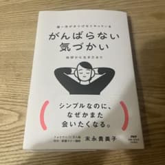 新品　帯付き　がんばらない気づかいのサムネイル