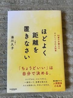 ほどよく距離を置きなさい 湯川久子のサムネイル