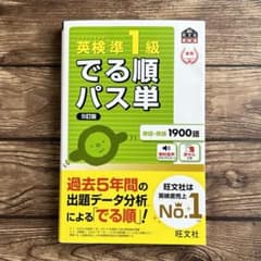 旺文社英検書　英検準1級  でる順パス単【5訂版】のサムネイル