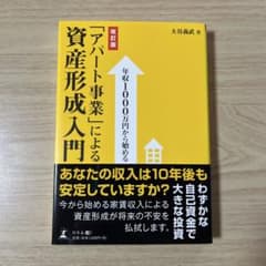 「アパート事業」による資産形成入門 大谷義武のサムネイル