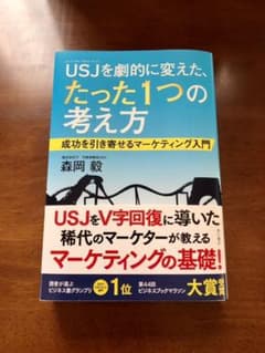 USJ(ユニバーサル・スタジオ・ジャパン)を劇的に変えた、たった1つの考え方 …のサムネイル