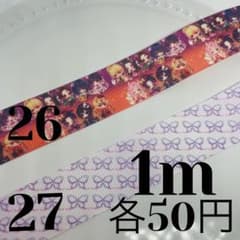 25mmグログランリボン 《26・27》各1m50円のサムネイル