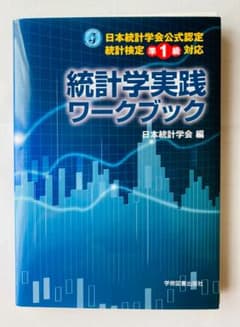 日本統計学会公式認定 統計検定準1級対応 統計学実践ワークブックのサムネイル