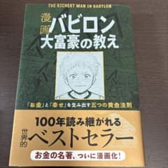 漫画 バビロン大富豪の教え 「お金」と「幸せ」を生み出す黄金法則のサムネイル