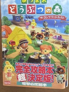 あつまれ どうぶつの森 ザ・コンプリートガイドのサムネイル