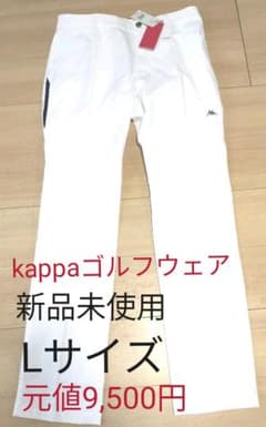 パスパスh様専用 元値9,500円 kappa ゴルフウェア 白 パンツのサムネイル