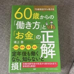 ⭐️美品⭐️70歳現役FPが教える 60歳からの「働き方」と「お金」の正解のサムネイル