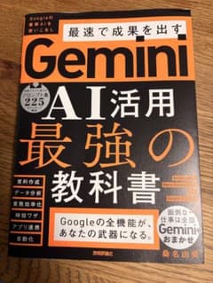 最速で成果を出す Gemini AI活用最強の教科書のサムネイル