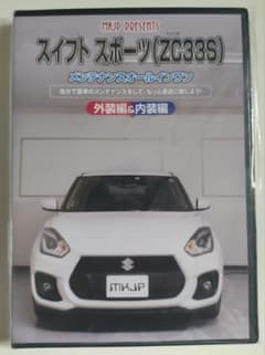 スイフトスポーツzc33s　メンテナンスDVDのサムネイル