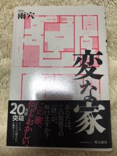 変な家のサムネイル
