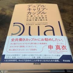 デュアルキャリア・カップル : 仕事と人生の3つの転換期を対話で乗り越えるのサムネイル