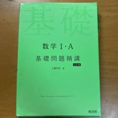 数学Ⅰ・A 基礎問題精講のサムネイル