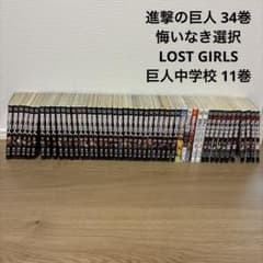 進撃の巨人 悔いなき選択 LOST GIRLS 巨人中学校漫画 全巻セット