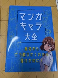 マンガキャラ大全 最初からこう教えてくれたら描けたのに！のサムネイル
