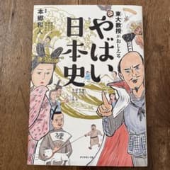仮sou様専用　東大教授がおしえる やばい日本史のサムネイル