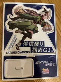 サトノダイヤモンドのアクリルスタンドのみのサムネイル