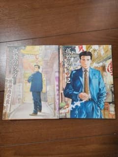 孤独のグルメ 新装版 孤独のグルメ2 2冊セットのサムネイル