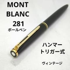 早い者勝ち】モンブラン No.281 ハンマートリガー ボールペン 廃盤