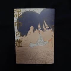 【まとめ買い割】泥中の蓮 漫画 BLのサムネイル