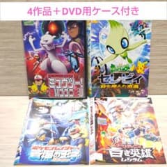劇場版ポケットモンスターDVD」4作品セット ミュウツーセレビィ