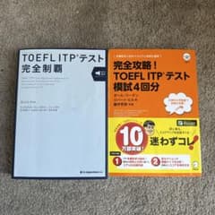 TOEFL ITPテスト 参考書＋模擬試験本セットのサムネイル