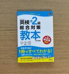 英検準2級総合対策教本 改訂増補版のサムネイル