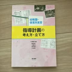 幼稚園・保育所実習 指導計画の立て方・考え方のサムネイル