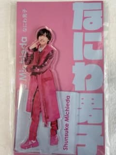 なにわ男子 道枝駿佑 アクリルスタンドのサムネイル