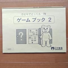 こぐま会ひとりでとっくん　ゲームブック2のサムネイル