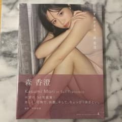森香澄 1st写真集 すのかすみ。新品未開封 シュリンク付きのサムネイル