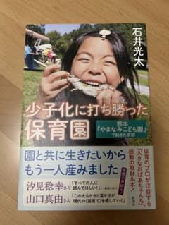 少子化に打ち勝った保育園 石井光太のサムネイル