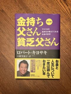 改訂版 金持ち父さん 貧乏父さん アメリカの金持ちが教えてくれるお金の哲学のサムネイル